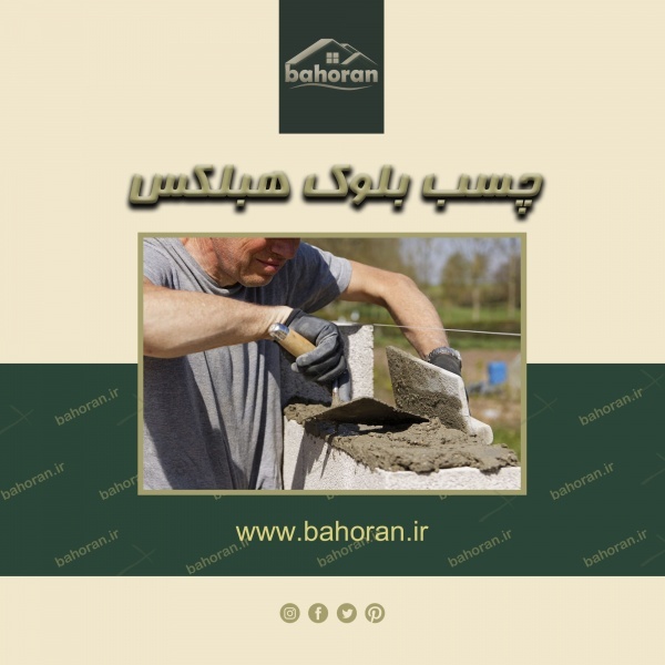 چسب بلوک هبلکس – ملات آماده – بست هبلکس