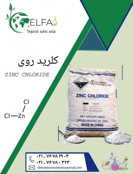 کلرید روی با خلوص بالا و قیمت مناسب