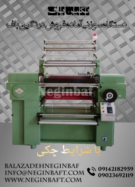 واردات وفروش دستگاه سوزنی باشرایط چکی