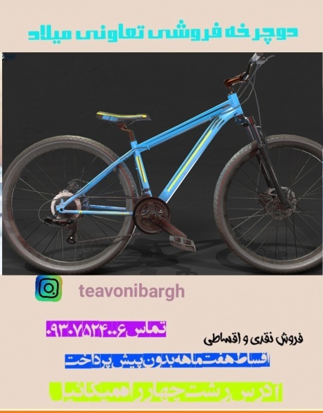 دوچرخه آک حرفه ای تعاونی میلاد