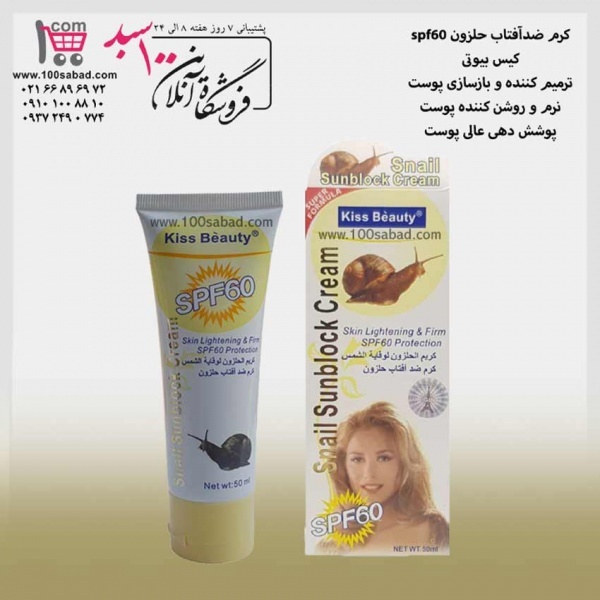 ضدآفتاب حلزون کیس بیوتی SPF 60