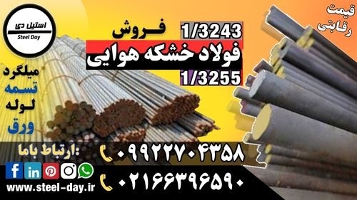 فولاد تندبر-فولاد خشکه هوایی-فولاد 3243-فولاد 3244