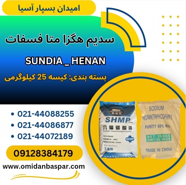 فروش سدیم هگزا متا فسفات / فروش کالگون