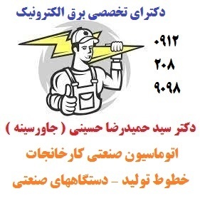 •	اتوماسیون صنعتی کارخانجات -خطوط تولید - دستگاههای صنعتی