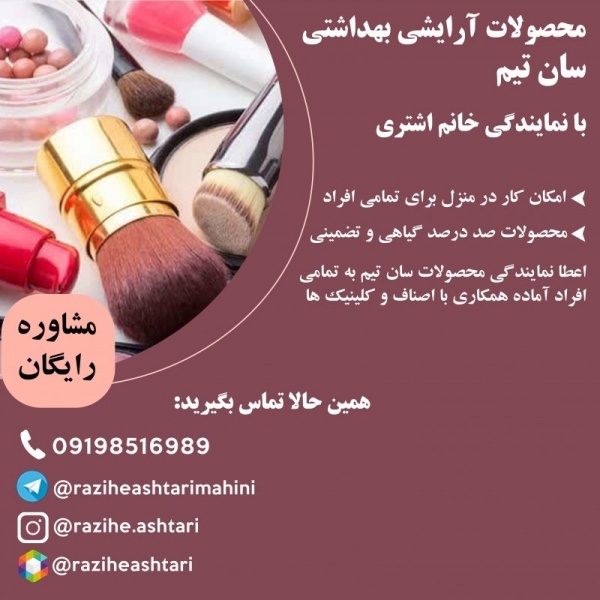 اعطا نمایندگی محصولات ارایشی بهداشتی سان تیم به تم