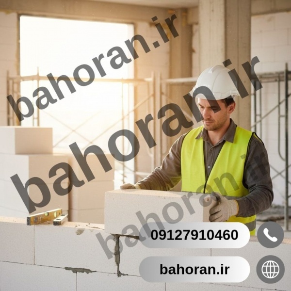 بلوک سبک هبلکس - بلوک عایق - بلوک سیپورکس