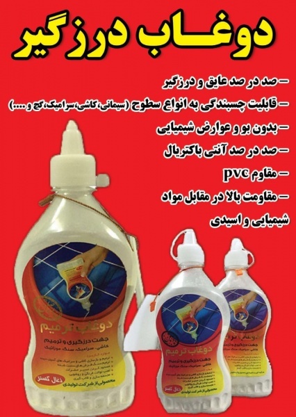 دوغ آب ترمیم