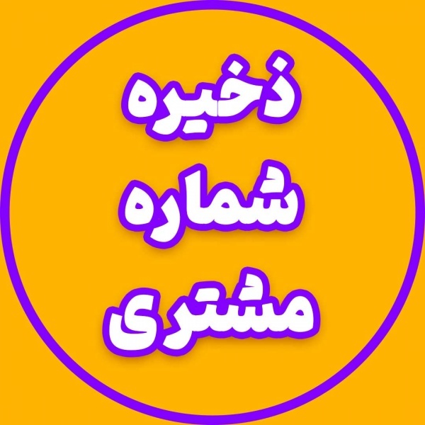 مدیریت مشتری و بازاریابی پیامکی