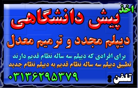 اخذ دیپلم آموزشی رسمی وقانونی  آموزش و پرورش