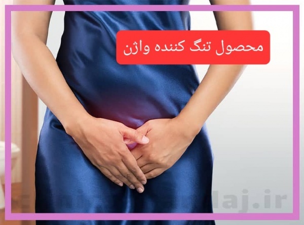 محصول گیاهی تنگ کننده فوری واژن
