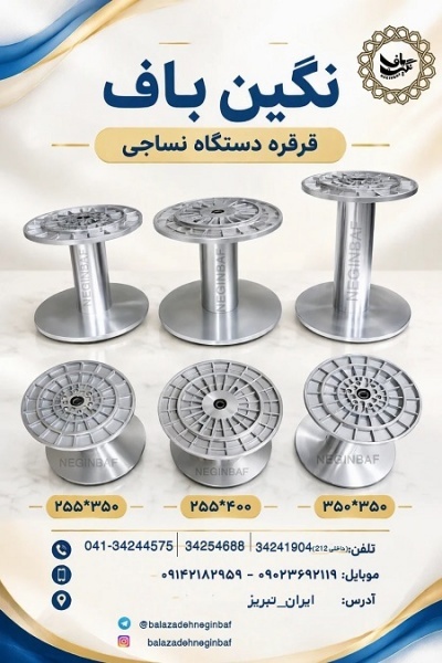 قرقره دستگاه نساجی