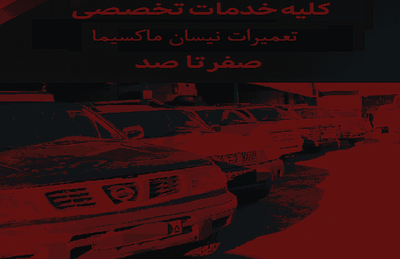 مرکز تخصصی خدمات و تعمیرات نیسان ماکسیما
