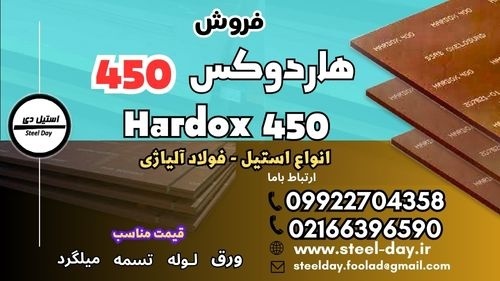 ورق هاردوکس 450-فولاد هاردوکس 450-فروش هاردوکس 450