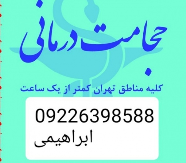 حجامت تخصصی در محل و بادکش کل تهران