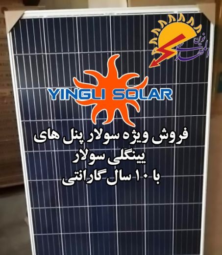 یینگلی سولار،پنل های خورشیدی برای تولید برق