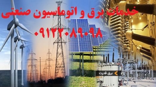 خدمات برق و اتوماسیون صنعتی سورنا صنعت بیستون