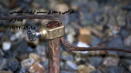 تست چاه ارت و سیستم ارتینگ و سیستم ارتینگ سورنا صن