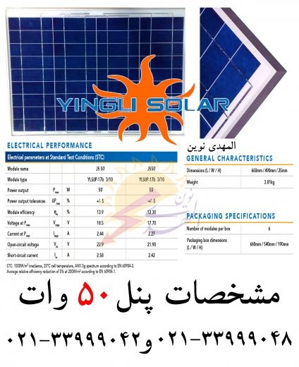 پنل خورشیدی 50 وات اینگلی