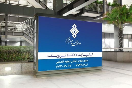 موسسه حقوقی الهام مهرآفرین
