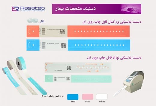 دستبند بیمارستانی بیمار   مچ بند مشخصات بیمار