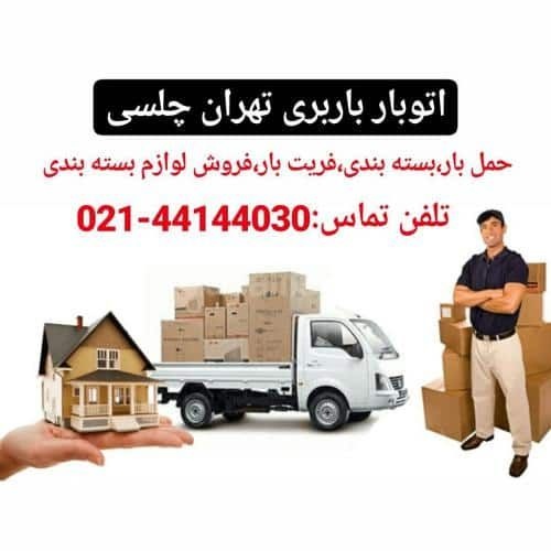 باربری تهران اتوبار تهران|فروش کارتن بسته بندی