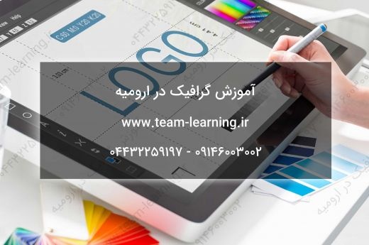 آموزش گرافیک در ارومیه برای ورود به بازار کار