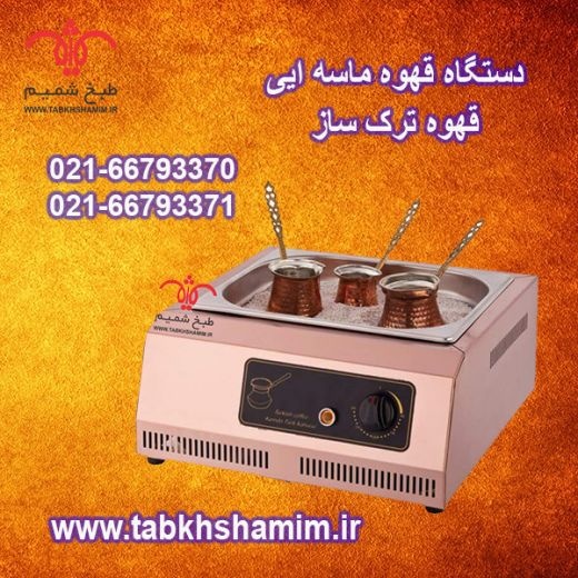 دستگاه قهوه ساز ماسه ایی