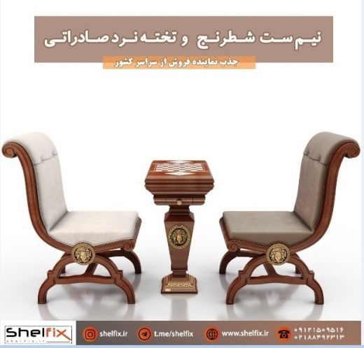 شطرنج و تخته نرد شلفیکس