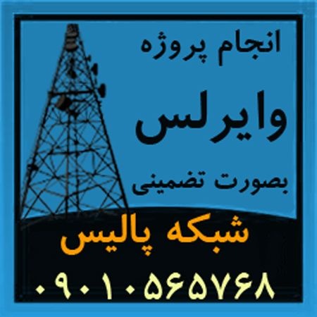 اجرای تضمینی پروژه های شبکه و لینک های وایرلس