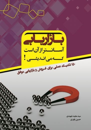 کتاب بازاریابی آسانتر از آن است که می اندیشی