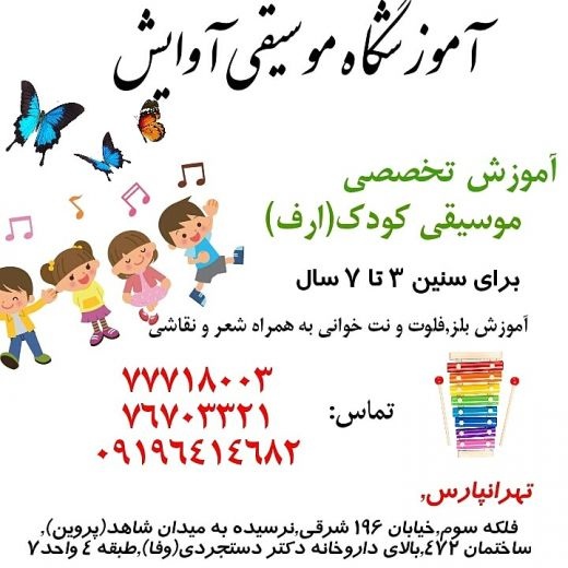 آموزش موسیقی کودک در تهرانپارس