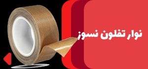 فروش ویژه نوار تفلونی نسوز