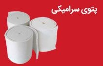 فروش پتوی نسوز سرامیکی