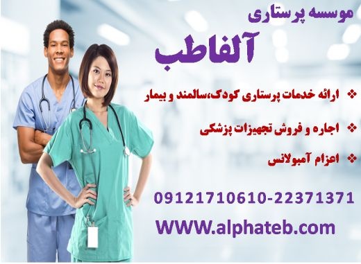 مدرن ترین مرکز پرستاری در تهران