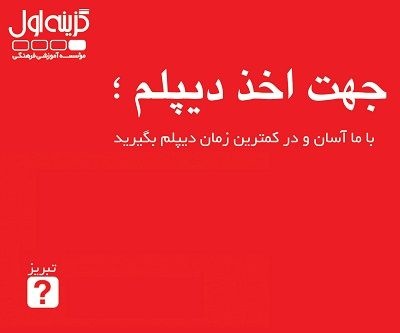 آموزشگاه دیپلم در تبریز