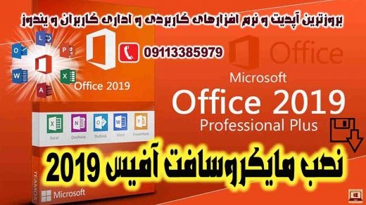 خدمات کامپیوتری و نصب آفیس 2019