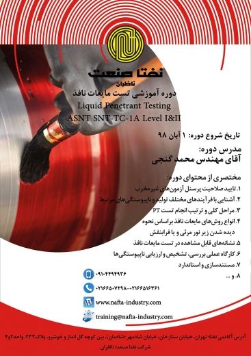 دوره آموزشی تست مایعات نافذ