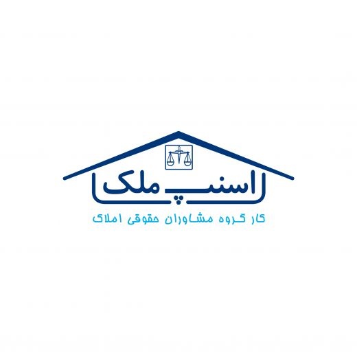 کارگروه کارشناسان حقوقی اسنپ ملک