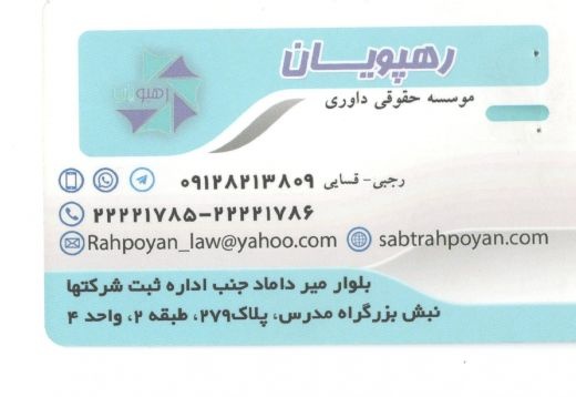 موسسه حقوقی داوری رهپویان