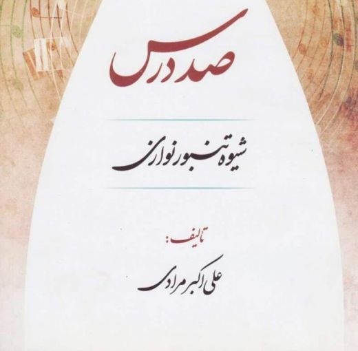 آموزش خصوصی و آنلاین تنبور