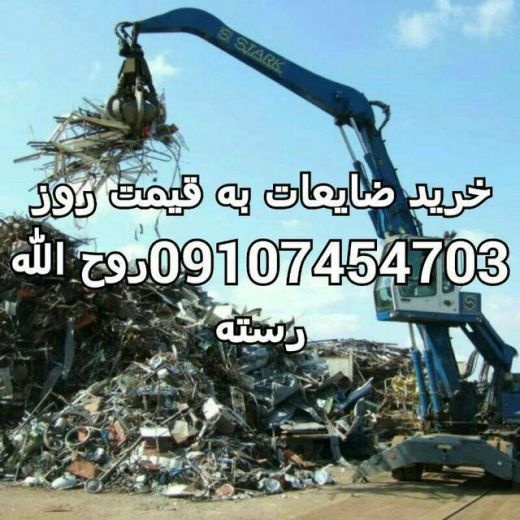خرید انواع ضایعات،کارتن،شیشه شکسته،آهن آلات،فلزات