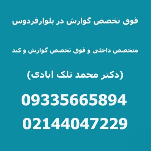 فوق تخصص گوارش در بلوار فردوس