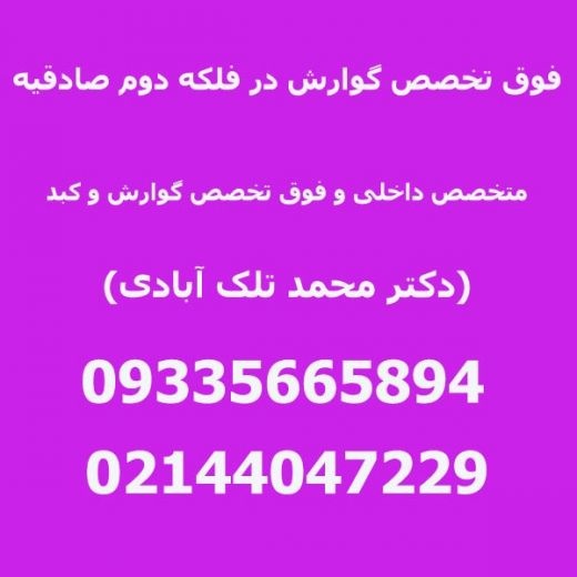 فوق تخصص گوارش در فلکه دوم صادقیه