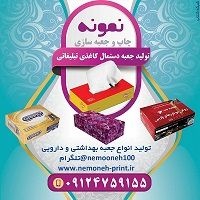 تولید کننده انواع جعبه و دستمال کاغذی تبلیغاتی  م