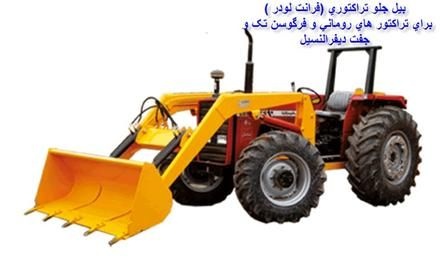 تولید کننده بیل جلو تراکتور 285 فرگوسن 4 جک و 3