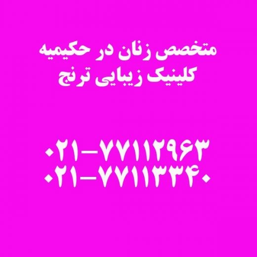 متخصص زنان در حکیمیه