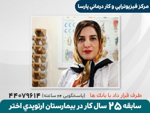 فیزیوتراپی در اشرفی اصفهانی