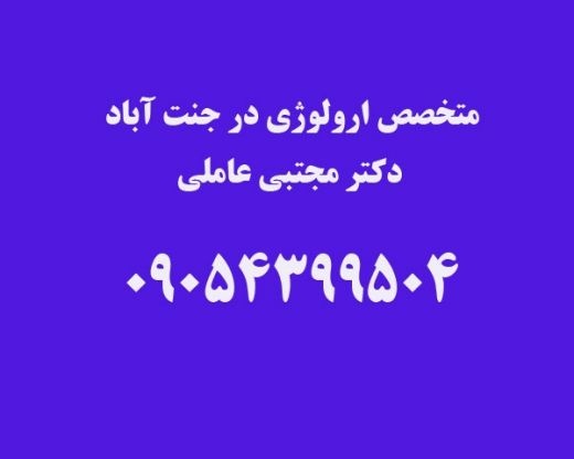 متخصص کلیه در جنت آباد