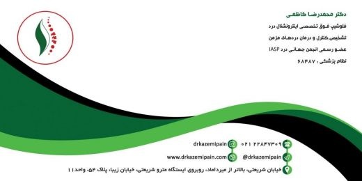 فوق تخصص درد،درمان بیماری دیسک کمر و گردن،آرتروز،