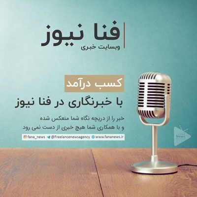 کسب درآمد با خبرنگاری در فنا نیوز